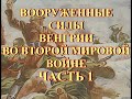 Вооруженные силы Венгрии во Второй Мировой Войне Часть 1