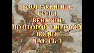 Вооруженные силы Венгрии во Второй Мировой Войне Часть 1