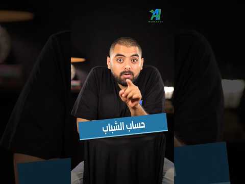 اي حد يقدر يفتح حساب في البنك بنكنوت حساب بنك شباب