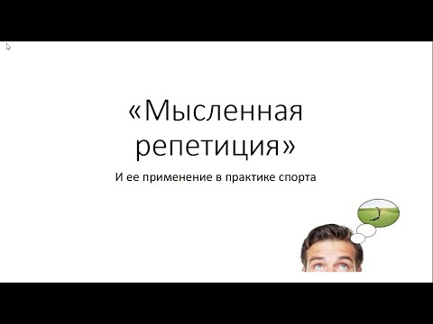 Алексей Ланской - Практика мысленной репетиции в работе спортсмена.