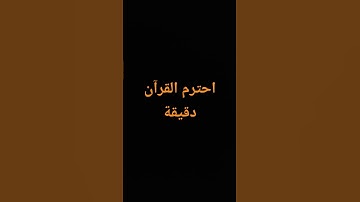 احترم القرآن دقيقة#القرآن الكريم #تلاوة_خاشعة #ترتيلات_قرآنیه #قراء_القرآن #خشوع #اكسبلور_فولو