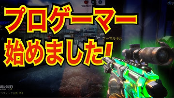 【CODモバイル】プロゲーマー始めました！〔CODMOBILEスナイパー実況〕