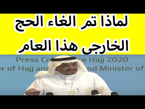 لماذا تم الغاء الحج الخارجي وماهي الاجراءات المتخذة في تنظيم الحج هذا العام