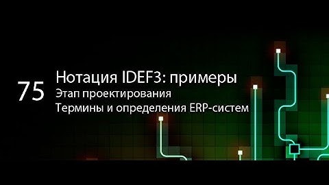 Нотация IDEF3: примеры || ERP-системы и КИС (словарь) #erp #кис #pmo #sap #1с #agile #erp-система