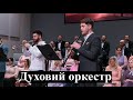 Духовий оркестр - 2023 Sunday Easter Service