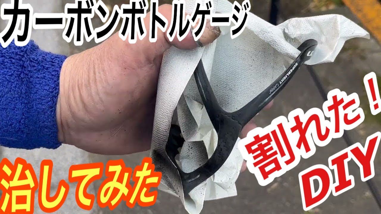 How to repair a carbon bottle cage - YouTube