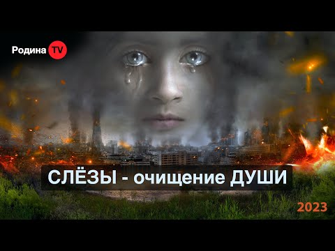 СЛЁЗЫ - очищение ДУШИ || запись прямого эфира, Родина НВ