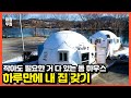 국내 최초 특허받은 에스키모 하우스! 6평 농막도 가능 작지만 강합니다!  #농막#농막전시장#가성비농막#돔하우스#컨테이너하우스#이동식주택#농가주택#농막허가#중고농막#모듈러하우스