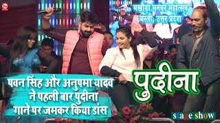 Pawan Singh और Anupma Yadav ने पहली बार पुदीना गाने पर जमकर किया डांस | Le La Pudina | Stage Show