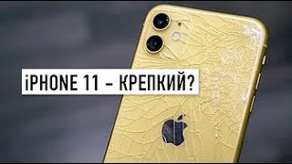 iPhone 11   Drop Test! Реально такой крепкий ?