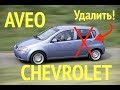 Тест драйв Chevrolet Aveo КУПЕ! Спорт? Шевроле Авео 2005