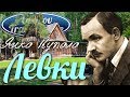ЛЕВКИ Янка Купала Belarus Travel Guide
