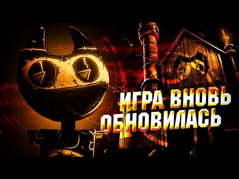 НОВОЕ И ВНЕЗАПНОЕ ОБНОВЛЕНИЕ!!! Прохождение и Разбор Bendy: Secrets of the Machine