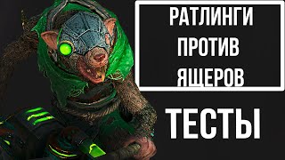 Риппердкали,террадоны,хладные против Ратлингов(Total War Warhammer 2) Тесты юнитов