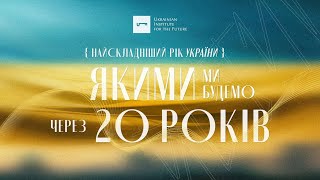 Найскладніший рік України: якими ми будемо через 20 років  | UIF