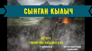 видео: СЫНГАН КЫЛЫЧ/ Тарыхый роман/5-чыгарылыш/ картинка: СЫНГАН КЫЛЫЧ/ Тарыхый роман/5-чыгарылыш/