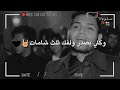 علي الشيخ غزل وينن ام غمازه شعر طركاعه ل ـۆ طلع الغمازه جا وينن ام شامه حالات واتساب لاتنسون الشترا علي الشيخ غزل وينن ام غمازه شعر طركاعه ل ـۆ طلع الغمازه جا وينن ام شامه حالات واتساب لاتنسون الشترا