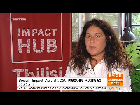 Social   Impact  Award 2020 ონლაინ რეჟიმზე გადადის