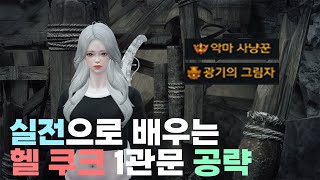 헬 쿠크세이튼 1관문 실전으로 배우는 공략 [로스트아크]