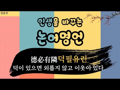 (이웃에 관한) 인생을 바꾸는 논어 명언 I 덕이 있으면 외롭지 않고 이웃이 있다 I 德必有隣 (덕필유린)  I 논어 이인편