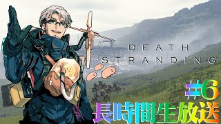 【DEATH STRANDING 】アルランディスは選び続ける #6【 #アランストリーム 】