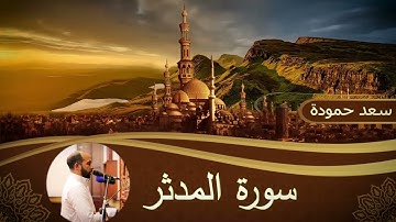 المدثر _ Al-Modather #القارئ /سعد حمودة