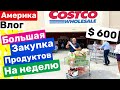 США Большая Закупка Продуктов на неделю $600 Закупаемся много и редко Big big family in the USA VLOG