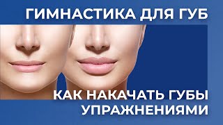 Гимнастика для губ Как накачать губы упражнениями