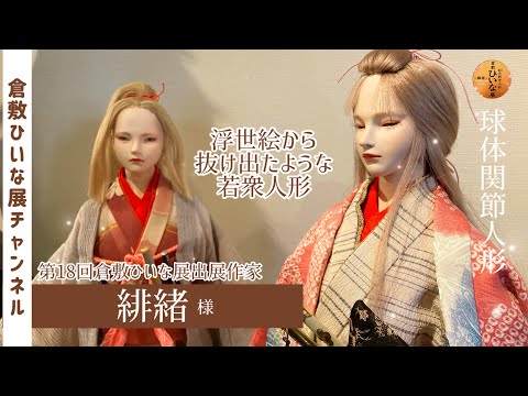 緋緒様 人形作家 粘土球体関節人形作品紹介【第18回倉敷ひいな展