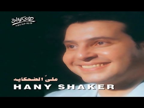      هاني شاكر اسمك و بس