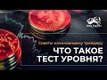 Что такое тест уровня? I  Словарь Трейдера