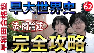 早稲田の世界史論述対策[完成編]【早稲田合格塾YouTube】