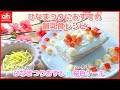 ひなまつりにおすすめの離乳食レシピ～ひなまつりおすし＆桜色ケーキ～