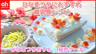 ひなまつりにおすすめの離乳食レシピ～ひなまつりおすし＆桜色ケーキ～