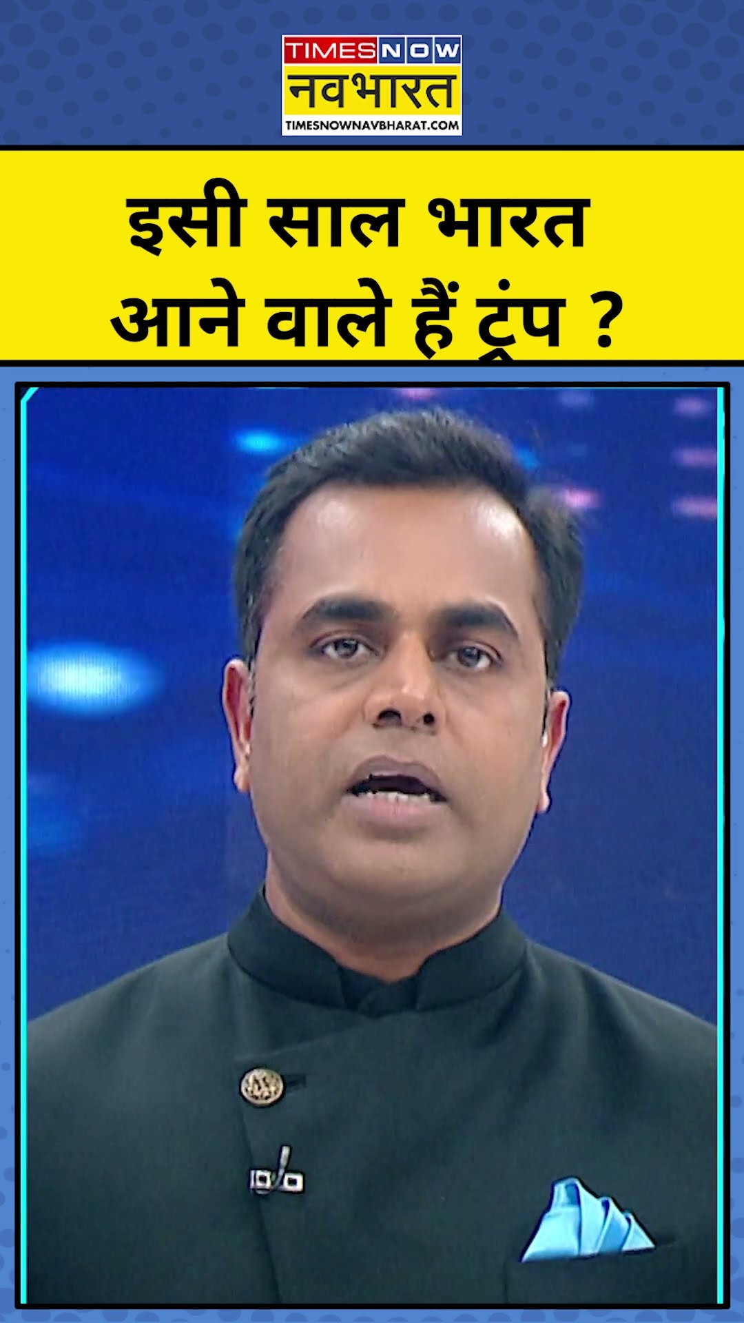 News Ki Pathshala : इसी साल भारत आने वाले हैं Donald Trump ?TNNB | #shorts