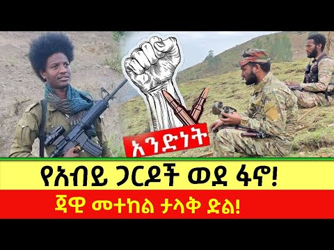 የአማራ ፋኖ በጎጃም ና በጎንደር ድል የመተከሉ ታላቅ ኦፕሬሽን