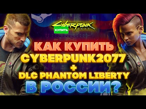 КАК КУПИТЬ CYBERPUNK 2077 В РОССИИ STEAM ? +  DLC PHANTOM LIBERTY