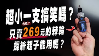 【香教仁】超小一支棘輪螺絲起子是在搞笑嗎？！有夠便宜只賣269元的棘輪螺絲起子能用嗎？｜LaBear 樂博棘輪螺絲起子實測｜『CC字幕』