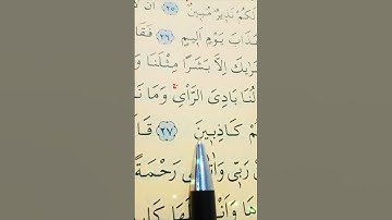 سورة هود الأية 27 إلى 28 القارئ سعد الغامدي #أرح_سمعك_وقلبك