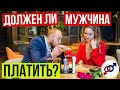 Должен ли мужчина ПЛАТИТЬ за женщину НА СВИДАНИИ?