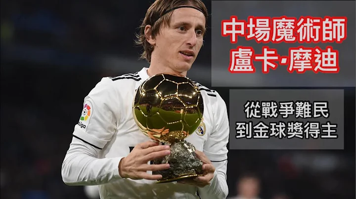 【足坛人物传】卢卡·摩迪｜从战争难民，到金球奖得主｜中场魔术师｜皇家马德里｜克罗地亚 - 天天要闻