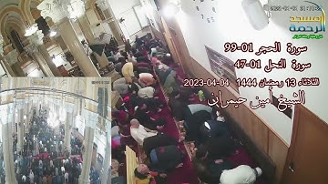 #سورة_الحجر وبداية #سورة_النحل مع الشيخ #أمين_حيمران #صلاة_التراويح الثلاثاء13رمضان1444_04-04-2023