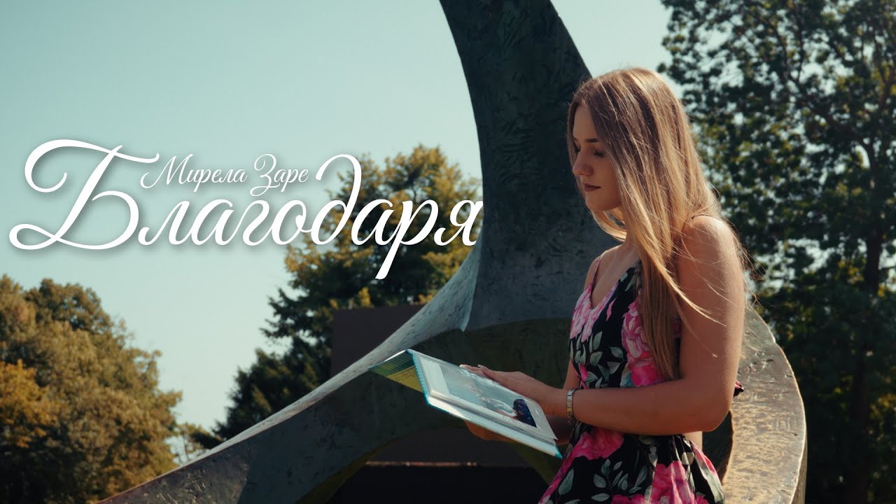Мирела Заре/ Mirela Zare - Благодаря/ Blagodarya (Official Video) 2025