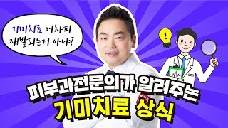 기미치료 받았는데 재발되거나 더 심해진 분들 꼭 보세요!! //닥터스카이필 피부과전문의 #기미 치료상식편