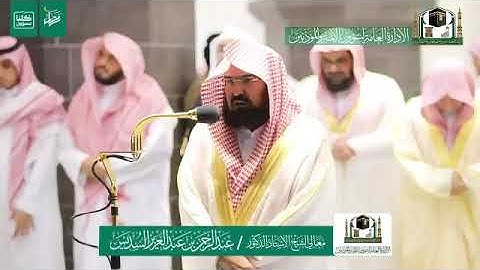 قبس من تلاوة معالي الشيخ أ.د.#عبدالرحمن_السديس من صلاة التراويح ليلة 1 رمضان 1441هـ