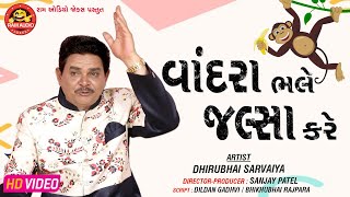 Vandra Bhale Jalsa Kare ||Dhirubhai Sarvaiya ||New Gujarati Comedy ||Ram Audio Jokes