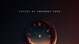 SERPO - Пароль из любимых слов (prod. by klaymr) / ПРЕМЬЕРА ТРЕКА!!! 2023