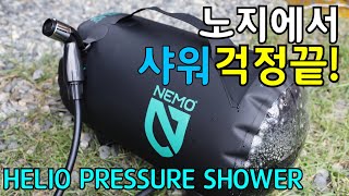 [ENG SUB] 니모 헬리오프레셔 샤워 /  캠핑할때 언제 어디서나 샤워 가능! / 차박 샤워기/ Nemo Helio Pressure Shower Review screenshot 2