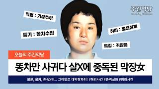 평범한 주부의 잠재된 살인 욕구를 일깨운 쓰레기 남자들 #해외사건 #미스터리 #막장드라마 #주간악당