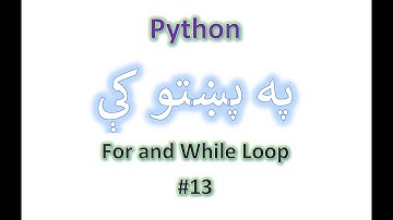 For loop and While loop in Python| Python in Pashto/Pakhto | Tutorial #13 |  په پښتو کې Python